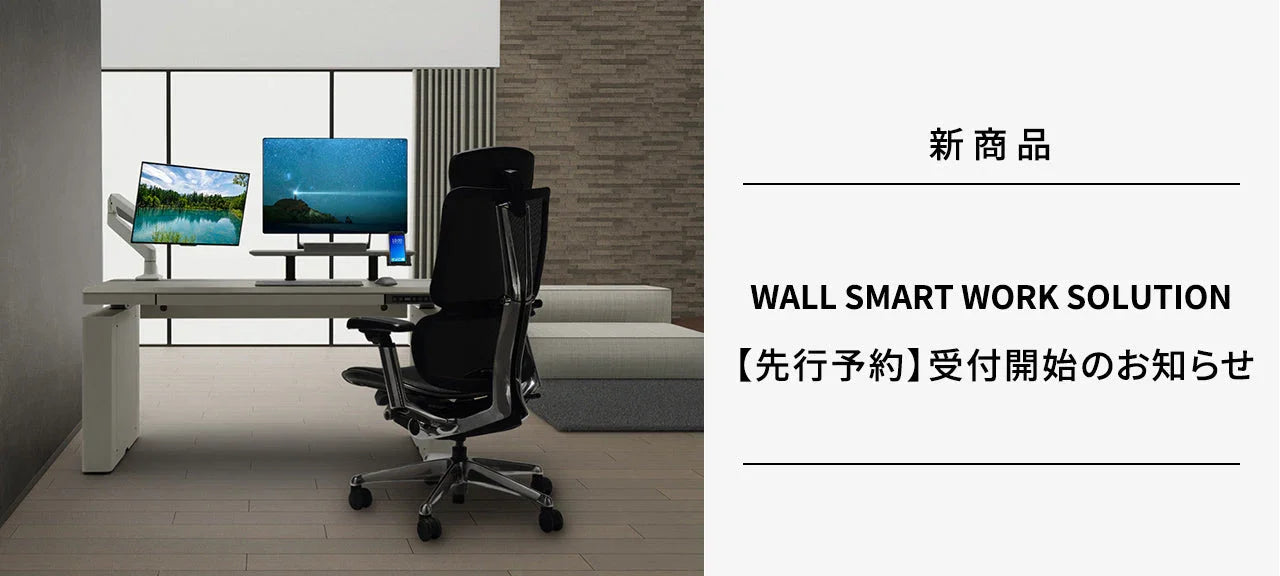 新ラインナップ WALL SMART WORK SOLUTION 先行予約受付開始のお知らせ