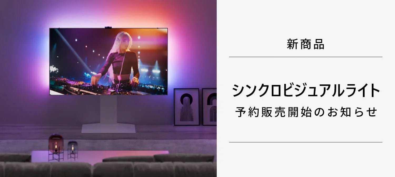 新商品シンクロビジュアルライト予約販売開始のお知らせ