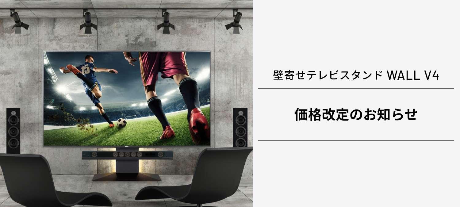WALL TVSTAND V4 価格改定のお知らせ