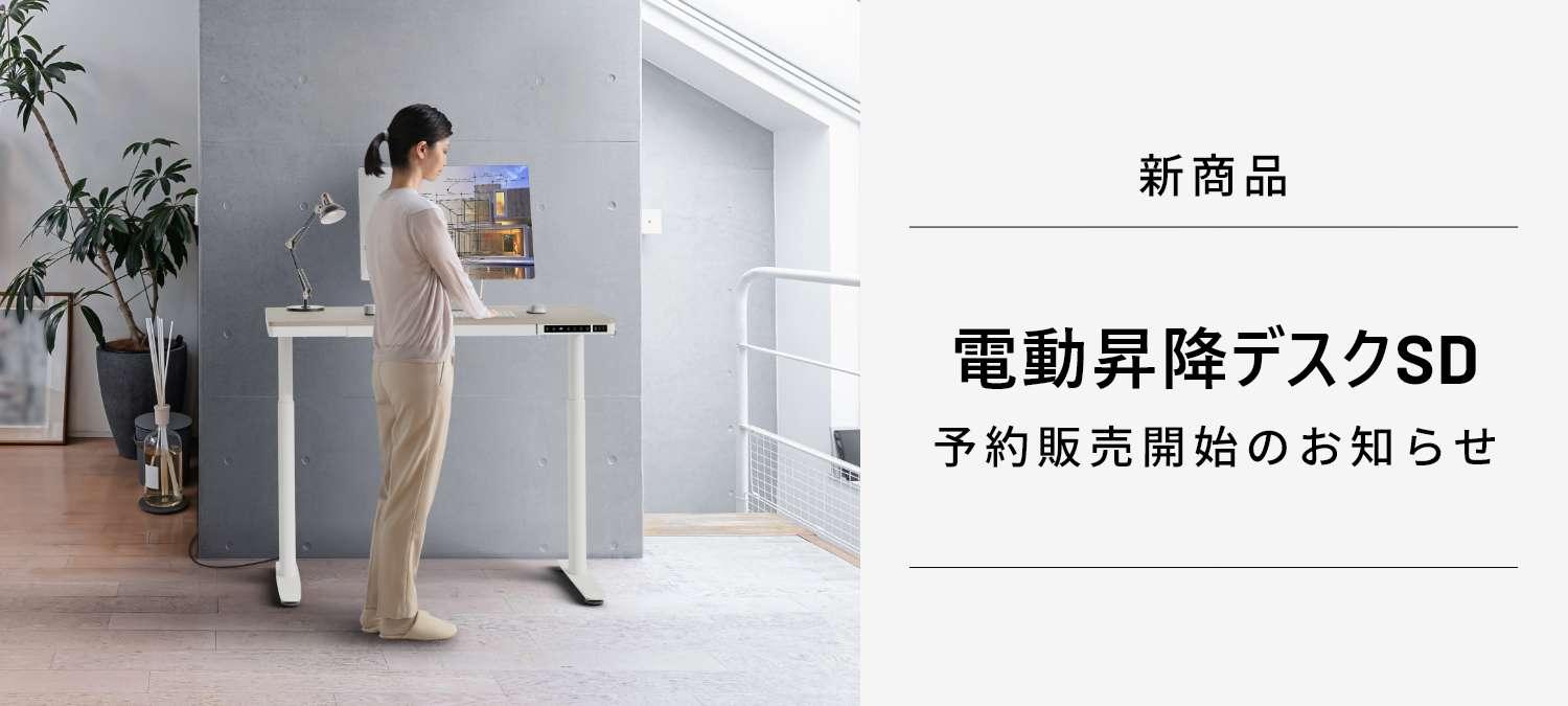 電動昇降デスクSD予約開始のお知らせ