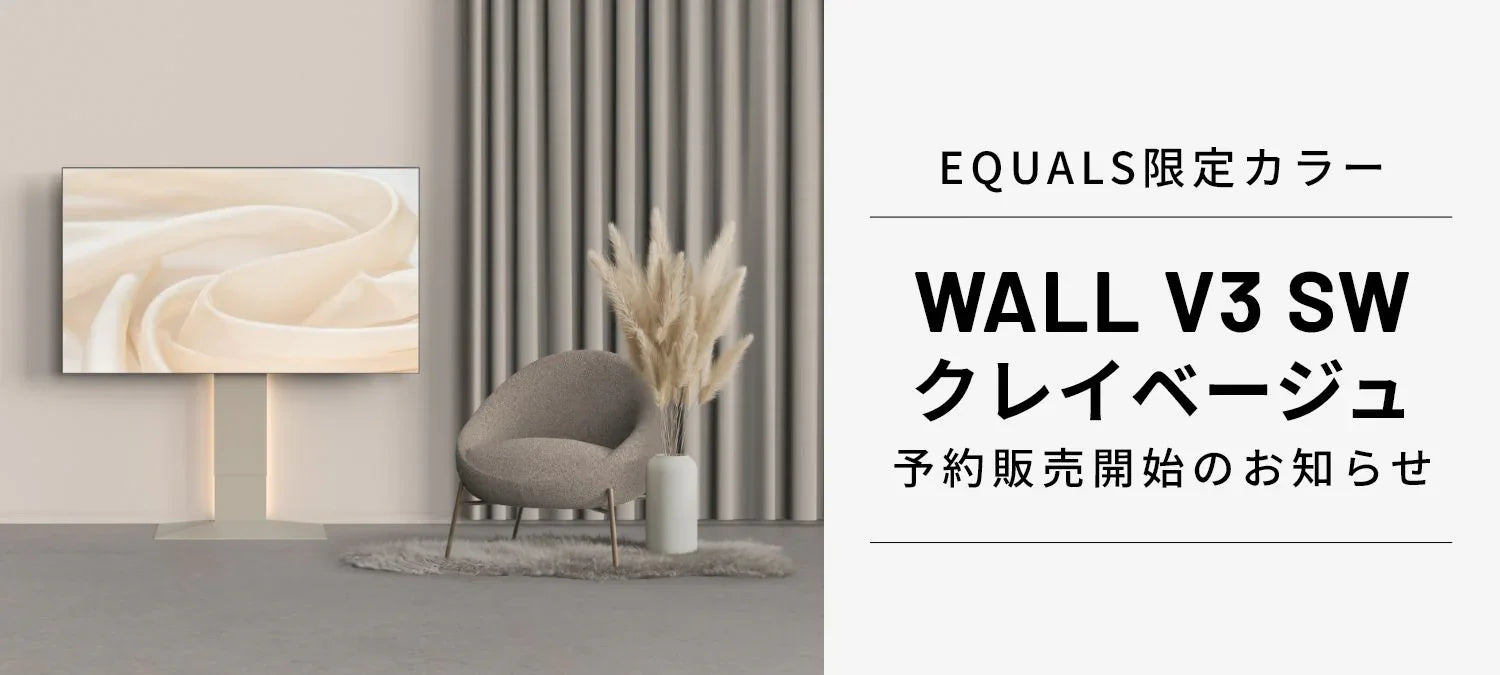 V3SW EQUALS限定カラー【クレイベージュ】予約開始のお知らせ