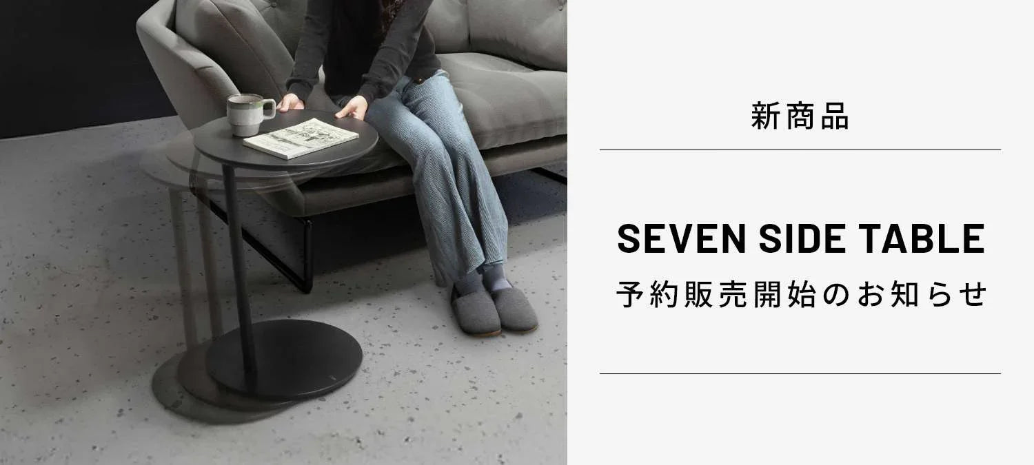 新商品 セブンサイドテーブル 予約販売開始のお知らせ