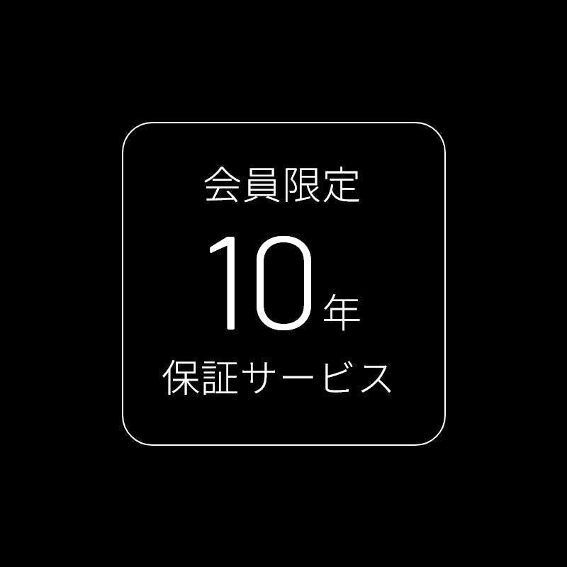 会員限定10年保証サービス