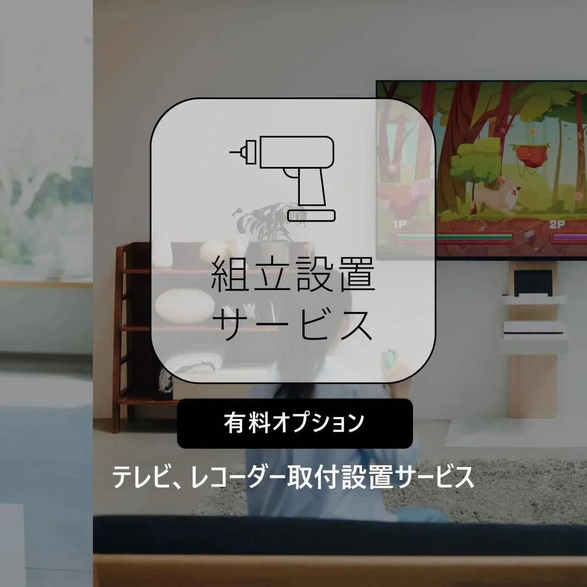WALLテレビスタンド組立設置サービスを開始しました