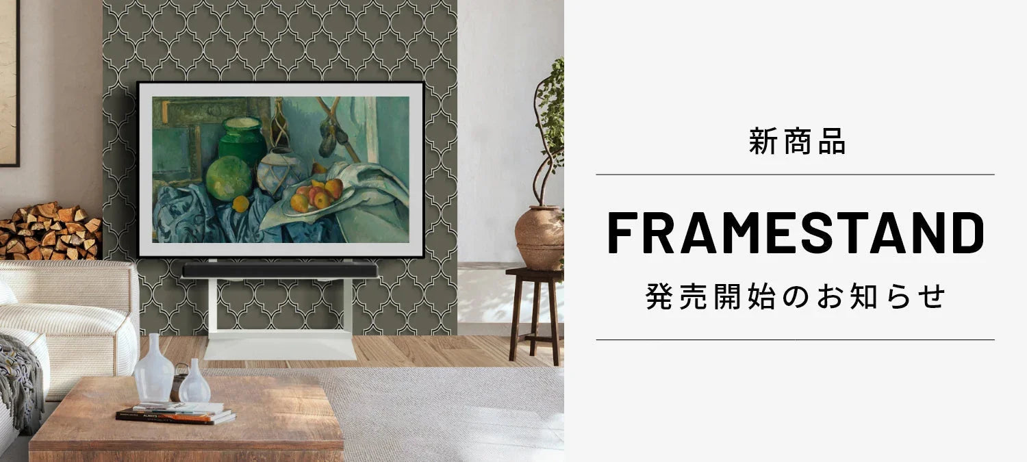 FRAMESTAND発売開始のお知らせ