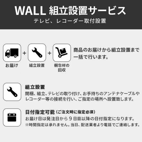 [■] WALLテレビスタンド組立設置サービス