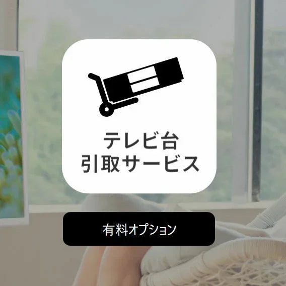 テレビ台引き取りサービス | EQUALS限定・組立設置同日対応