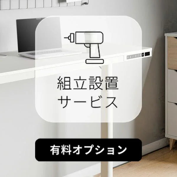 t*o様 【新品】電動昇降デスク 白 電動昇降デスクSD 組立設置サービス | EQUALS STORE有償サービス