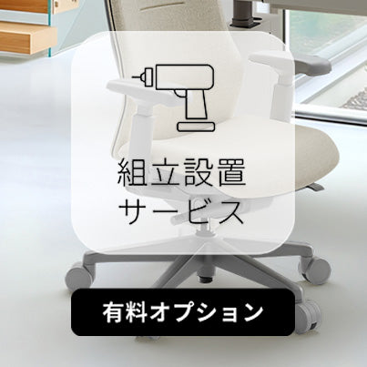 [■] ワークチェア　組立設置サービス