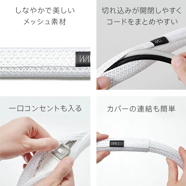 インテリアコードカバー