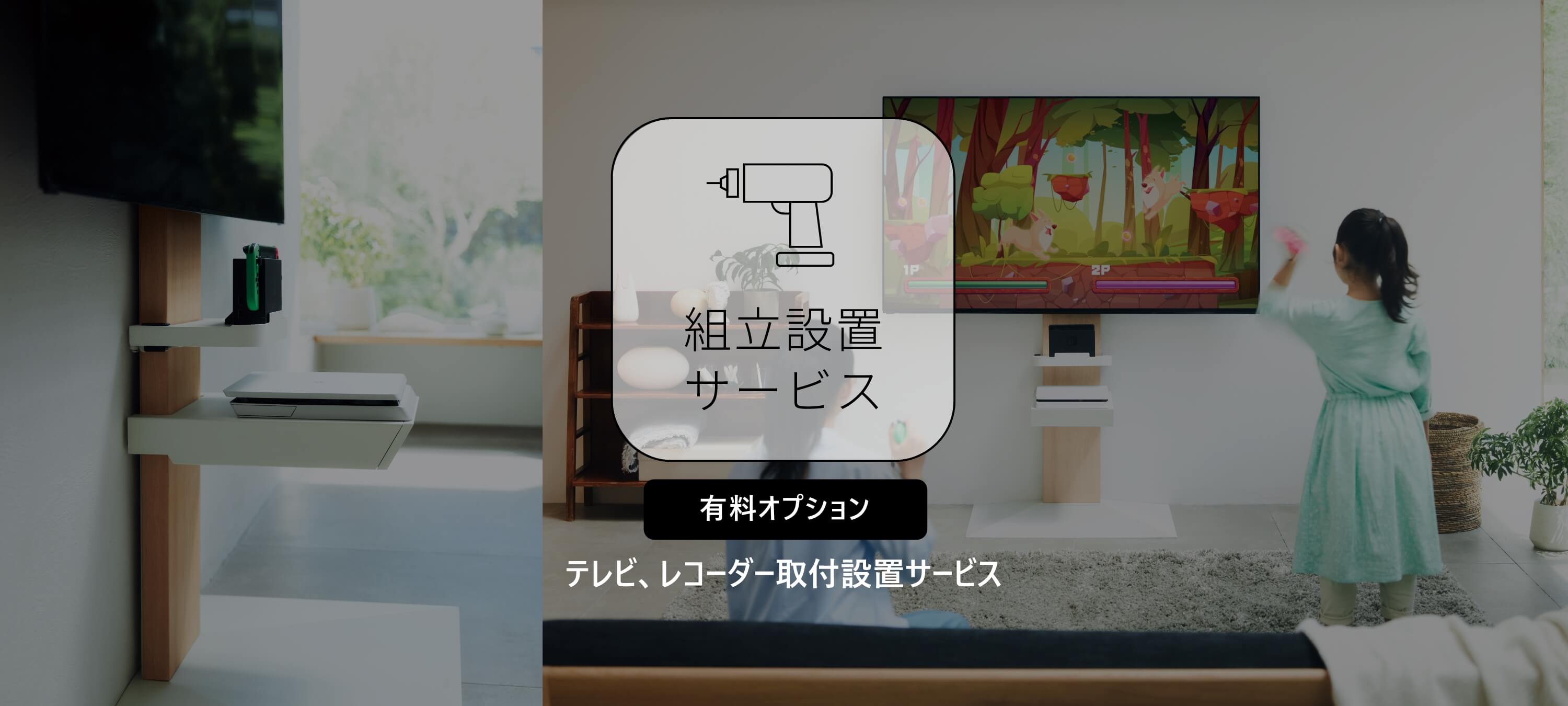 WALLテレビスタンド組立設置サービスを開始しました