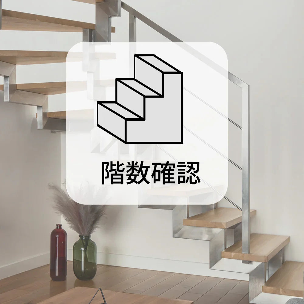 階数確認