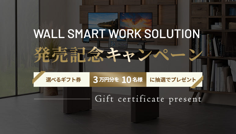 WALL SMART WORK SOLUTION　発売記念キャンペーン
