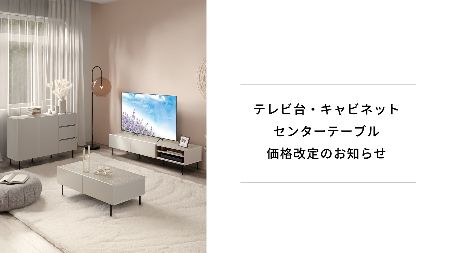 テレビ台・キャビネット・センターテーブル　価格改定のお知らせ