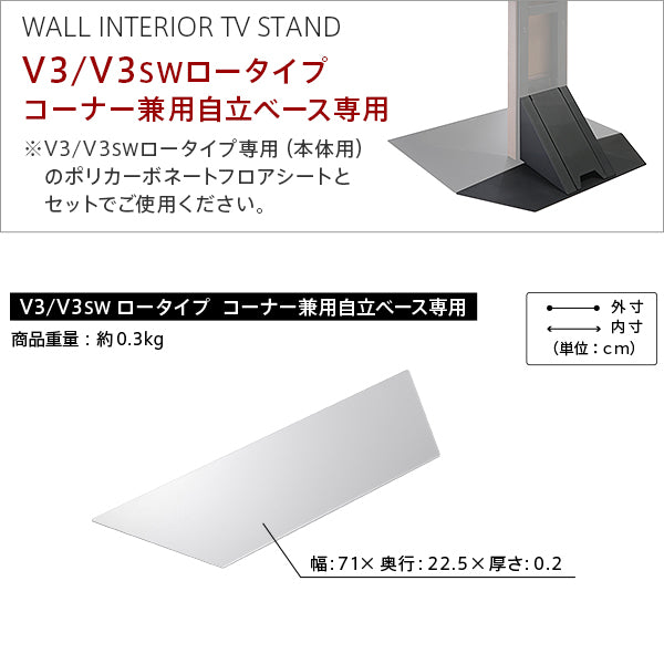 V3・V3SW 専用ポリカーボネートフロアシート LOW／HIGH | WALLテレビ