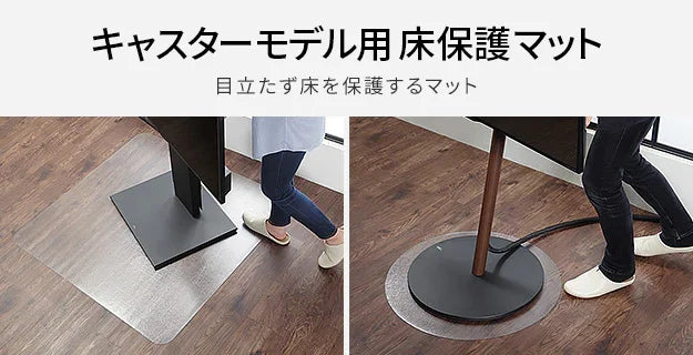 キャスターモデル用　床保護マット